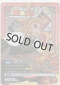 煉獄 杏寿郎≪パラレル≫