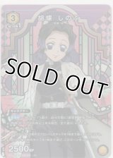 【UA05BT/KMY-1-021 R★】胡蝶 しのぶ≪パラレル≫