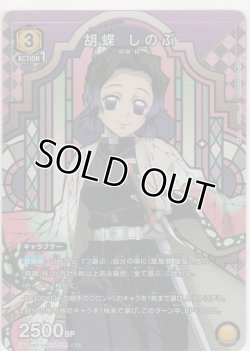 画像1: 【UA05BT/KMY-1-021 R★】胡蝶 しのぶ≪パラレル≫