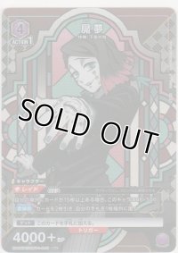 魘夢≪パラレル≫