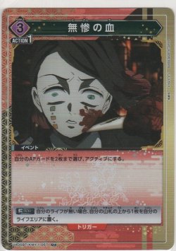 画像1: 無惨の血≪パラレル≫
