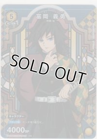 冨岡 義勇≪パラレル≫