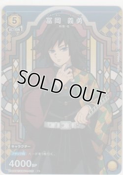 画像1: 冨岡 義勇≪パラレル≫