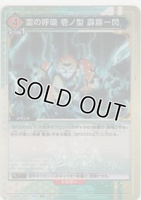 雷の呼吸 壱ノ型 霹靂一閃≪パラレル≫