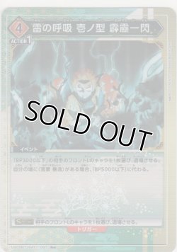 画像1: 雷の呼吸 壱ノ型 霹靂一閃≪パラレル≫