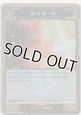 緋炎衝・開≪パラレル≫