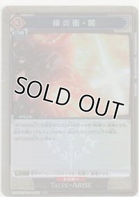 緋炎衝・開≪パラレル≫