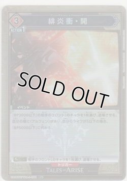 画像1: 緋炎衝・開≪パラレル≫