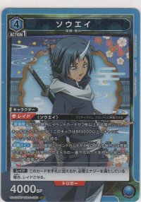 ソウエイ