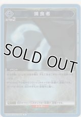 【UA07BT/TSK-1-067 R】捕食者