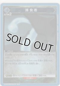 【UA07BT/TSK-1-067 R】捕食者