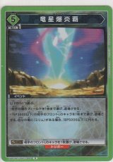 竜星爆炎覇