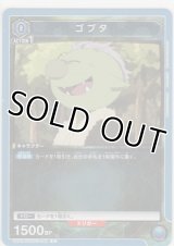 ゴブタ