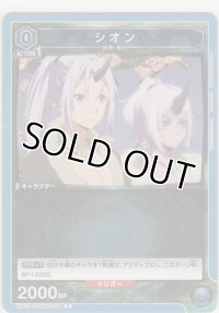 シオン