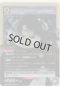 画像1: 【UA08BT/BLC-1-024 SR】ユーハバッハ