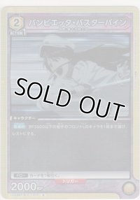 バンビエッタ・バスターバイン