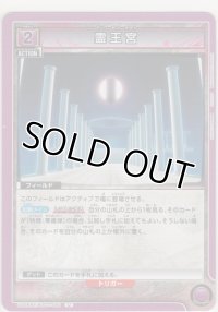 霊王宮