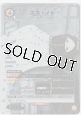 エス・ノト≪パラレル≫