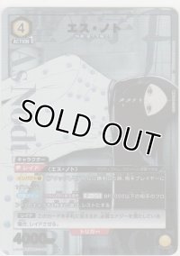 エス・ノト≪パラレル≫