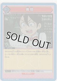 難問