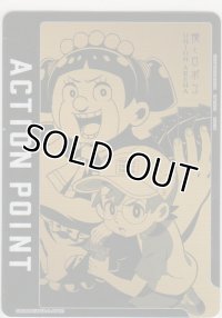 アクションポイント(僕とロボコ)≪ロボコ&ボンド≫