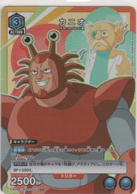 カニオ≪パラレル≫