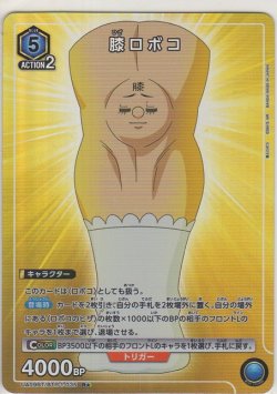 画像1: 膝ロボコ≪パラレル≫