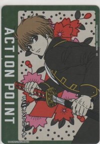 アクションポイント（銀魂）≪沖田総悟≫