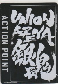 アクションポイント（銀魂）≪パラレル≫