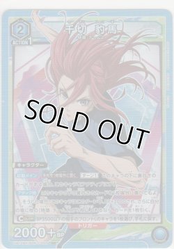 画像1: 千切 豹馬