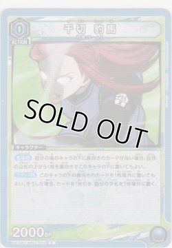 画像1: 千切 豹馬