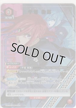 画像1: 千切 豹馬≪パラレル≫