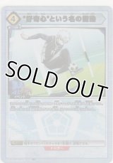 "好奇心"という名の衝動≪パラレル≫