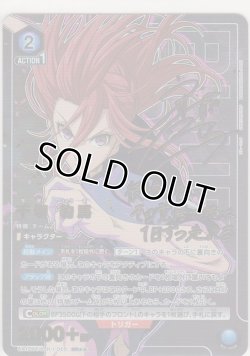 画像1: 千切 豹馬≪パラレル≫