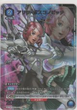 アリサ・ボスコノビッチ≪パラレル≫