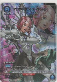 アリサ・ボスコノビッチ≪パラレル≫
