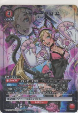 画像1: ラッキークロエ≪パラレル≫