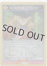 当たるぜ船乗りのカンは？