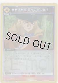 当たるぜ船乗りのカンは？