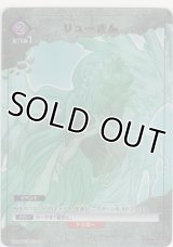 リューさん≪パラレル≫