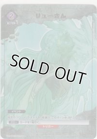 リューさん≪パラレル≫