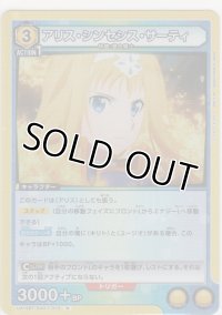 アリス・シンセシス・サーティ