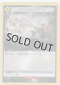 エンカウンター