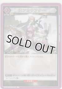 エンカウンター