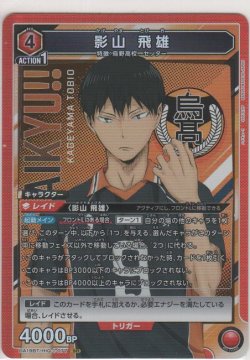 画像1: 影山 飛雄