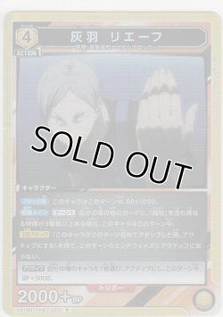 画像1: 灰羽 リエーフ