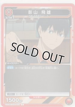 画像1: 影山 飛雄