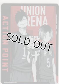 アクションポイント（ハイキュー）≪孤爪研磨＆黒尾哲朗≫