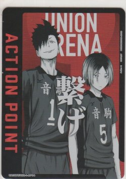 画像1: アクションポイント（ハイキュー）≪孤爪研磨＆黒尾哲朗≫