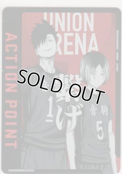 画像1: アクションポイント（ハイキュー）≪孤爪研磨＆黒尾哲朗≫